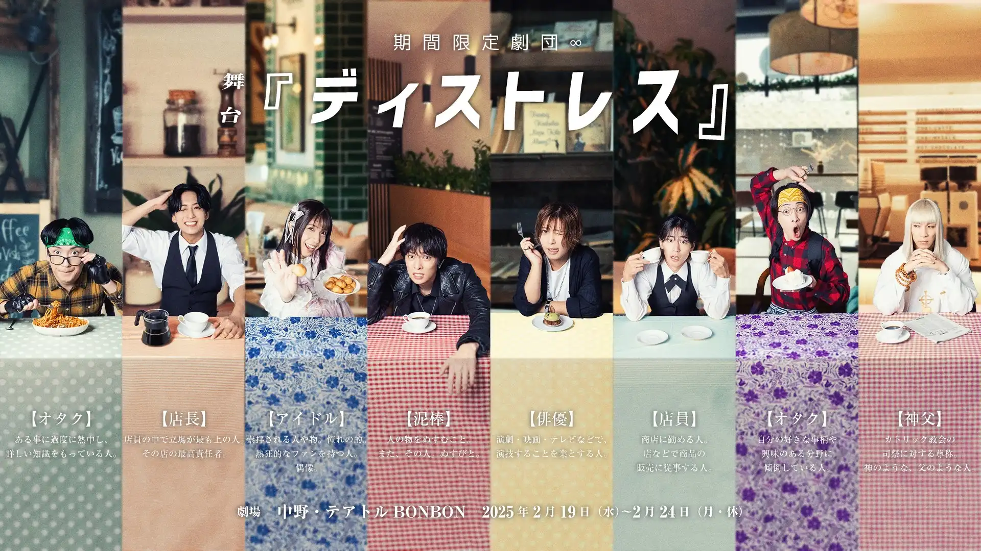 舞台「ディストレス」Blu-ray発売記念イベント【昼の部】が8月24日に開催｜料金やチケット、出演者などを紹介