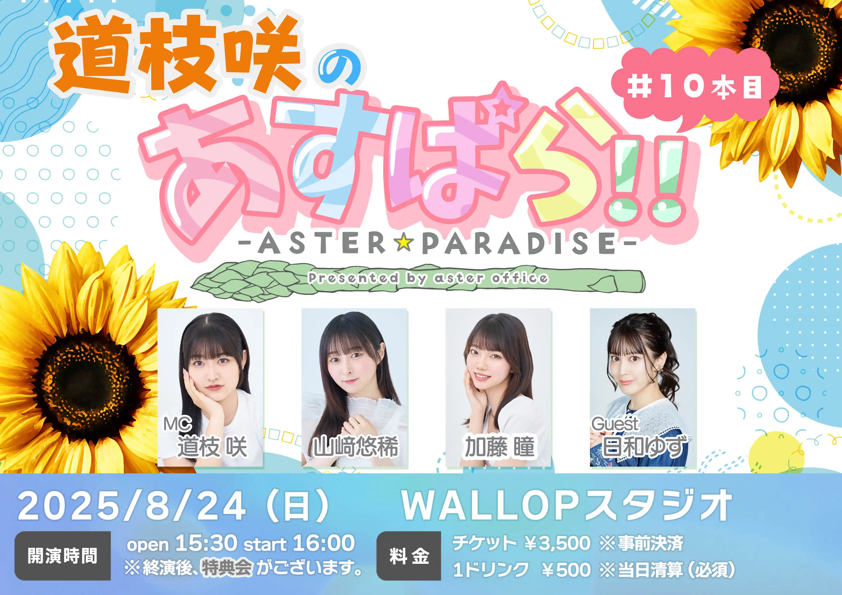 道枝咲の「あすぱら！」#10が8月24日に開催｜料金やチケット、出演者などを紹介