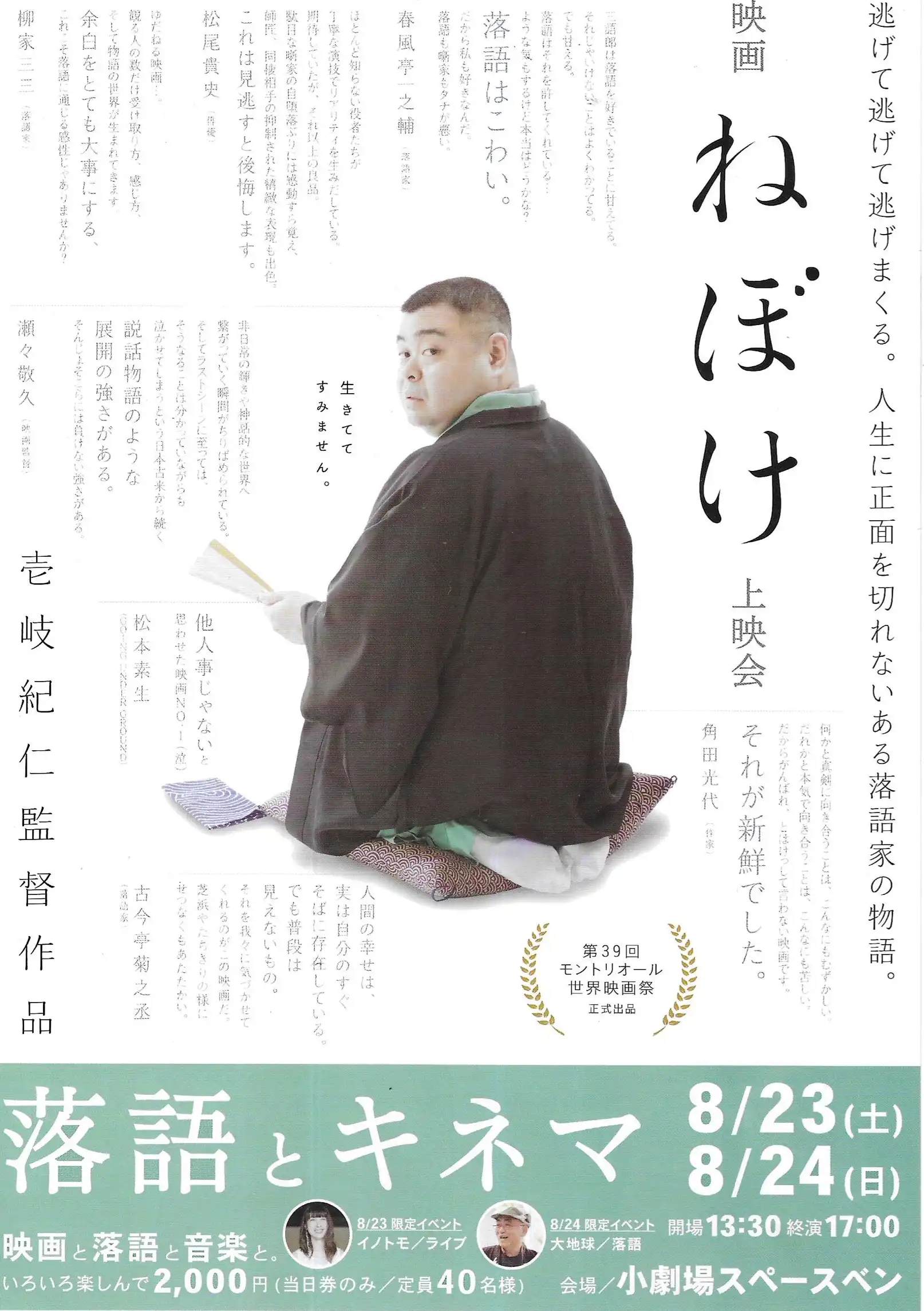 映画「ねぼけ」上映会が8月23日から24日に開催｜料金やチケット、出演者などを紹介