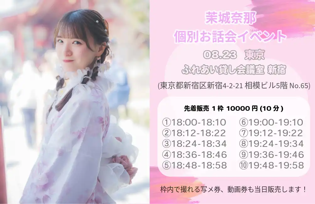 「茉城奈那　個別お話会イベント」が8月23日に開催｜料金やチケット、出演者などを紹介
