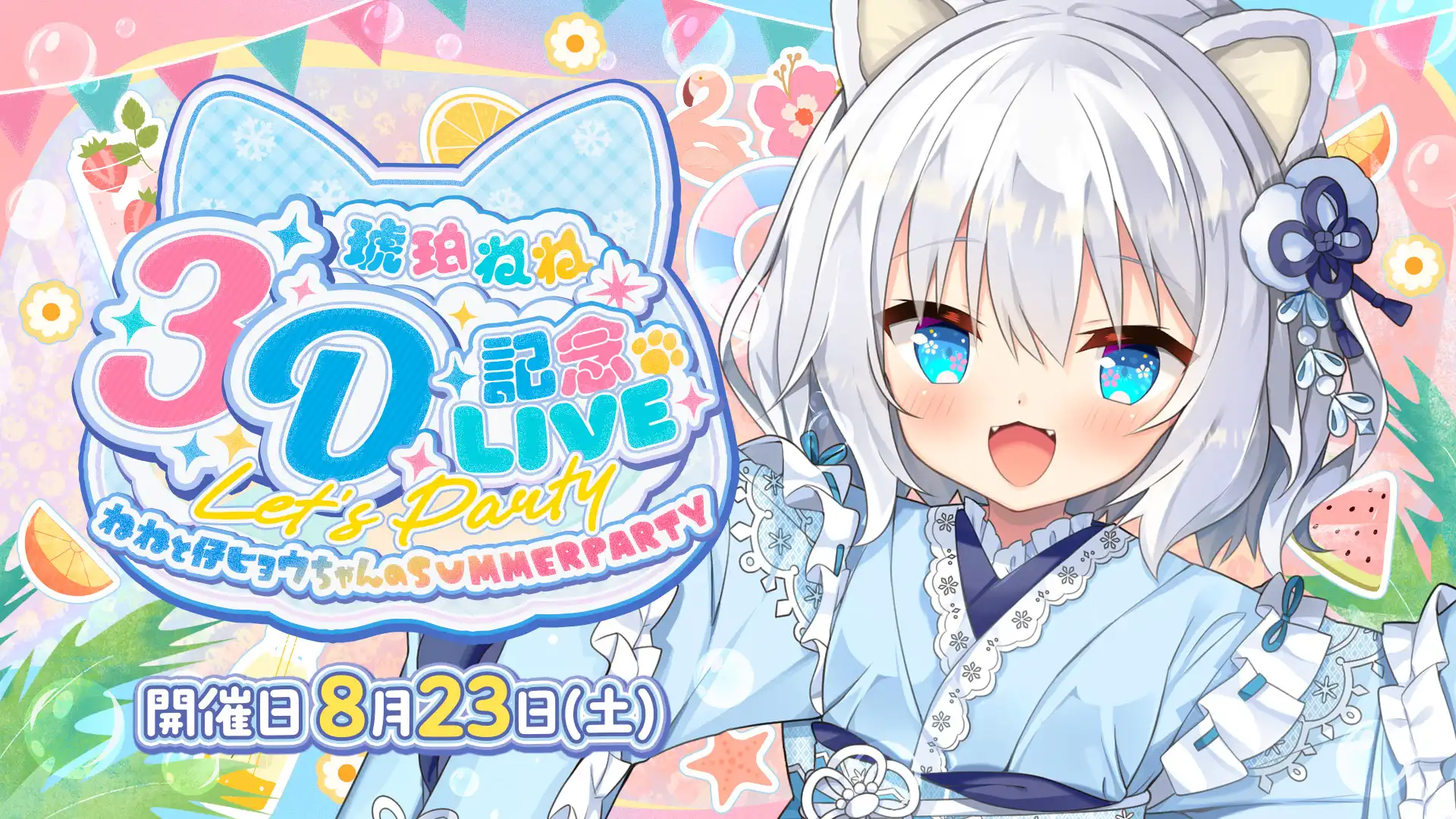 「琥珀ねね3D記念LIVE」が8月23日に開催｜料金やチケット、出演者などを紹介