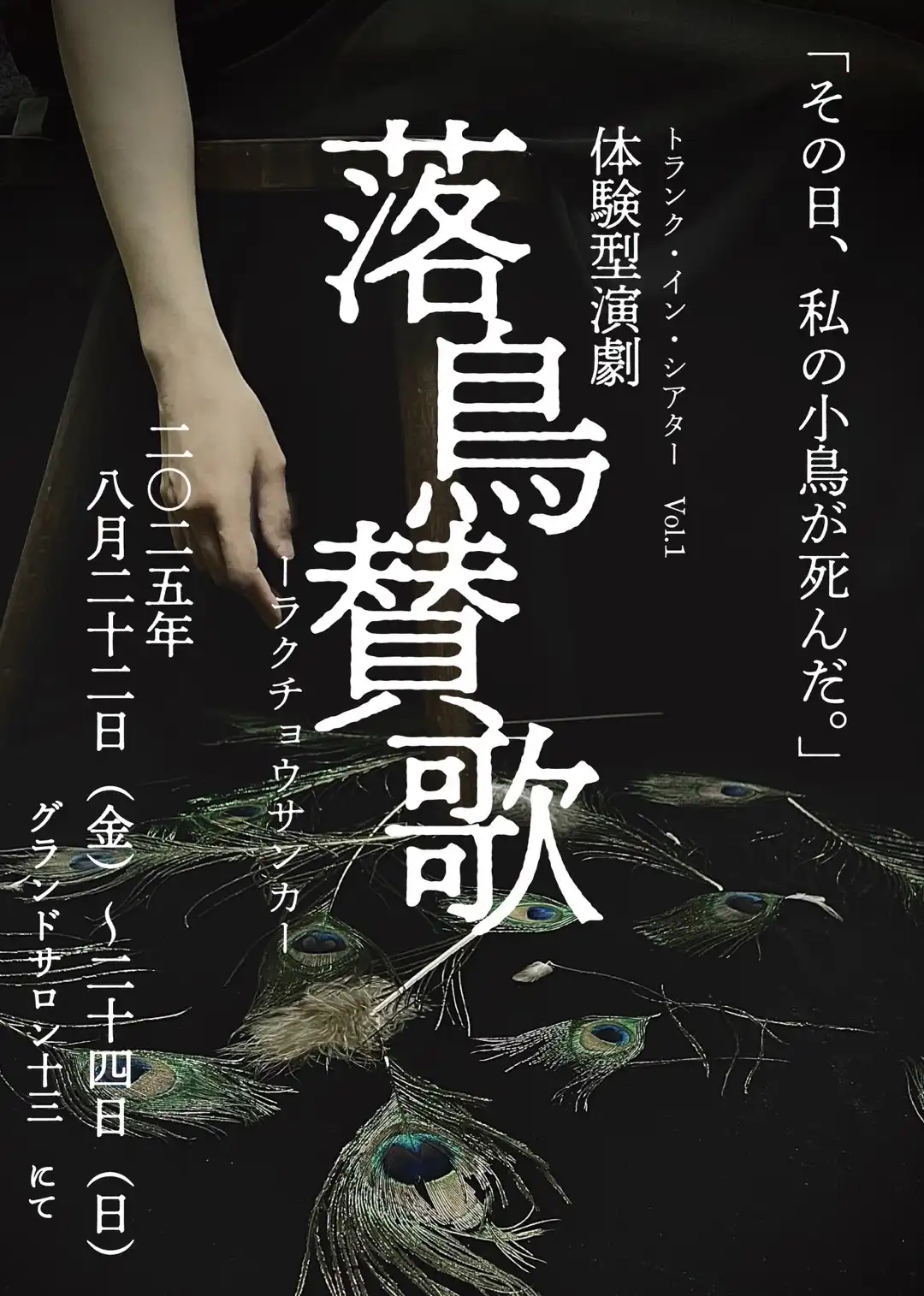 「落鳥賛歌」8月23日イベント公演が開催｜料金やチケット、出演者などを紹介
