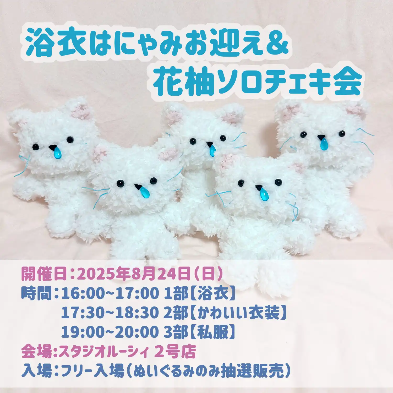 「浴衣はにゃみお迎え&花柚ソロチェキ会」が8月24日に開催｜料金やチケット、出演者などを紹介