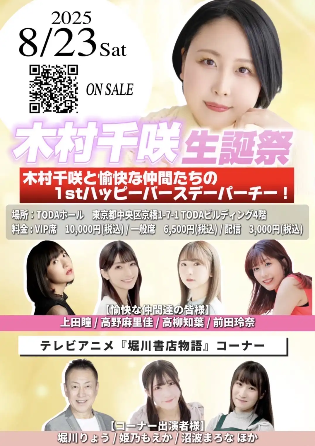 「木村千咲と愉快な仲間たち」が8月23日に開催｜料金やチケット、出演者などを紹介
