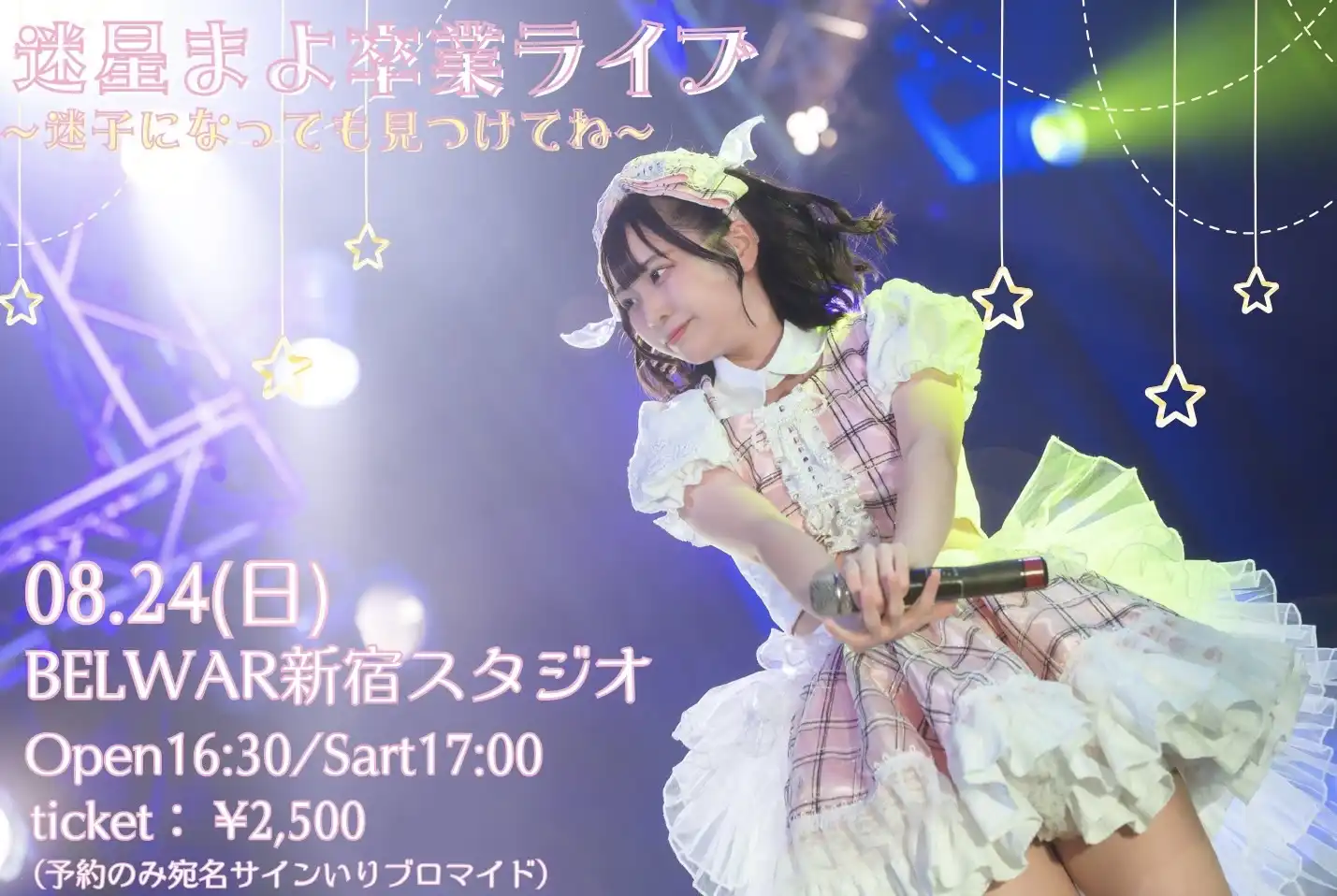 「迷星まよ卒業ライブ」が8月24日に開催｜料金やチケット、出演者などを紹介