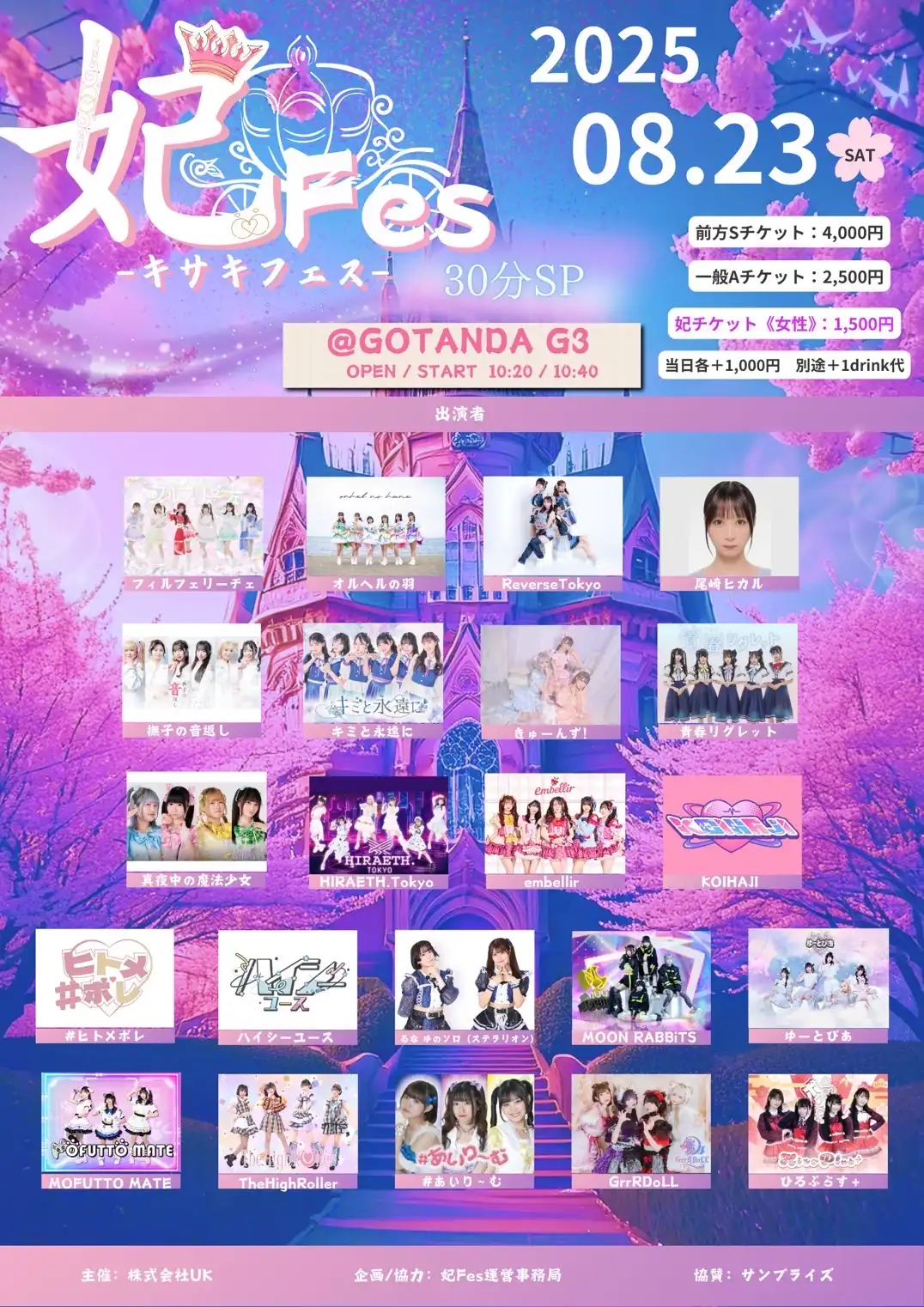 「妃Fes-キサキフェス-30分SP」が8月23日に開催｜料金やチケット、出演者などを紹介