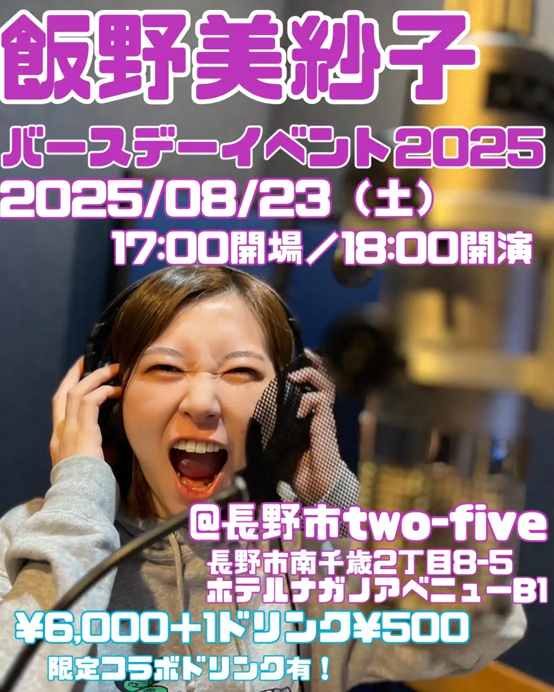 「飯野美紗子バースデーイベント2025」が8月23日に開催｜料金やチケット、出演者などを紹介