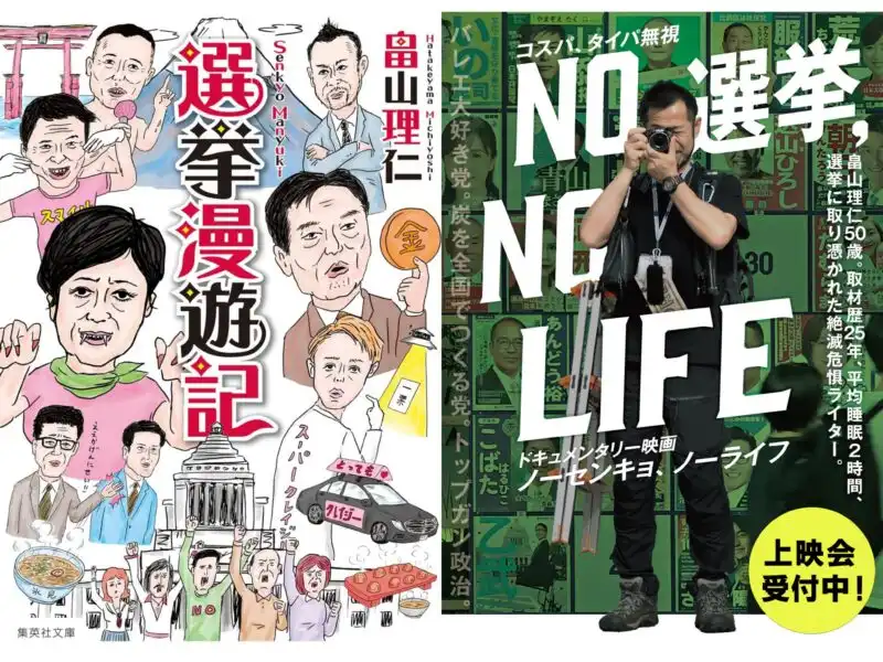 「畠山理仁著『選挙漫遊記』発売記念イベント」が8月22日に開催｜料金やチケット、出演者などを紹介