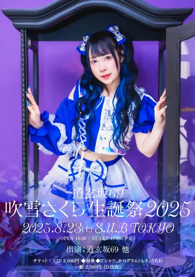 「道玄坂69 吹雪さくら生誕祭2025」が8月23日に開催|料金やチケット、出演者などを紹介