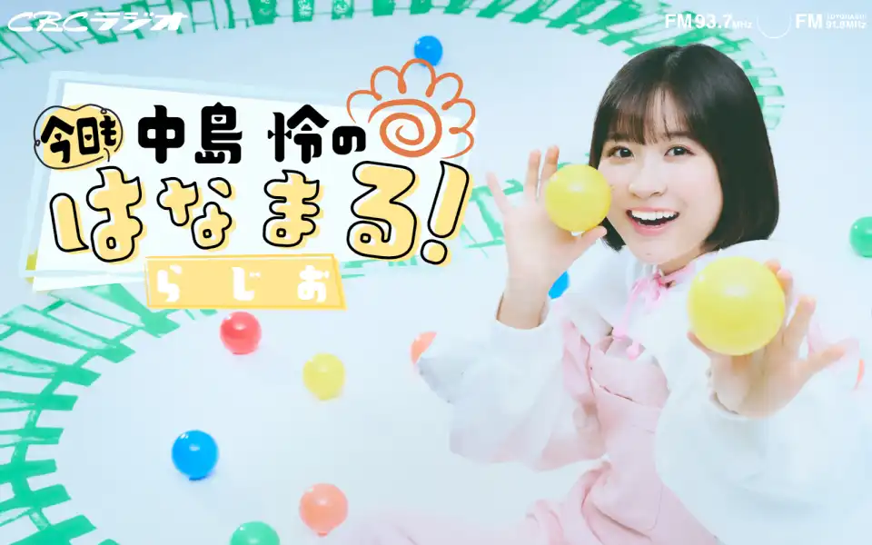 「中島怜の今日もはなまる！らじお公開録音」が8月24日に開催｜料金やチケット、出演者などを紹介