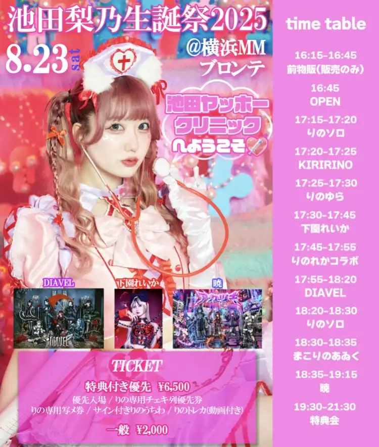 「池田梨乃生誕祭2025」が8月23日に開催｜料金やチケット、出演者などを紹介