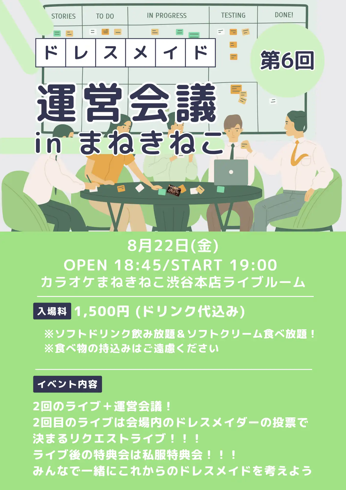 「第6回ドレスメイド運営会議 in まねきねこ」が8月22日に開催｜料金やチケット、出演者などを紹介