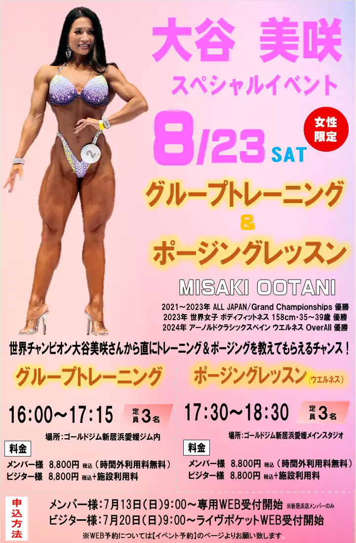 「大谷美咲ポージングレッスン」が8月23日に開催｜料金やチケット、出演者などを紹介