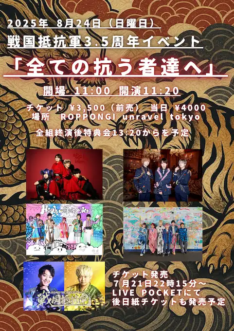 「戦国抵抗軍3.5周年イベント」が8月24日に開催｜料金やチケット、出演者などを紹介