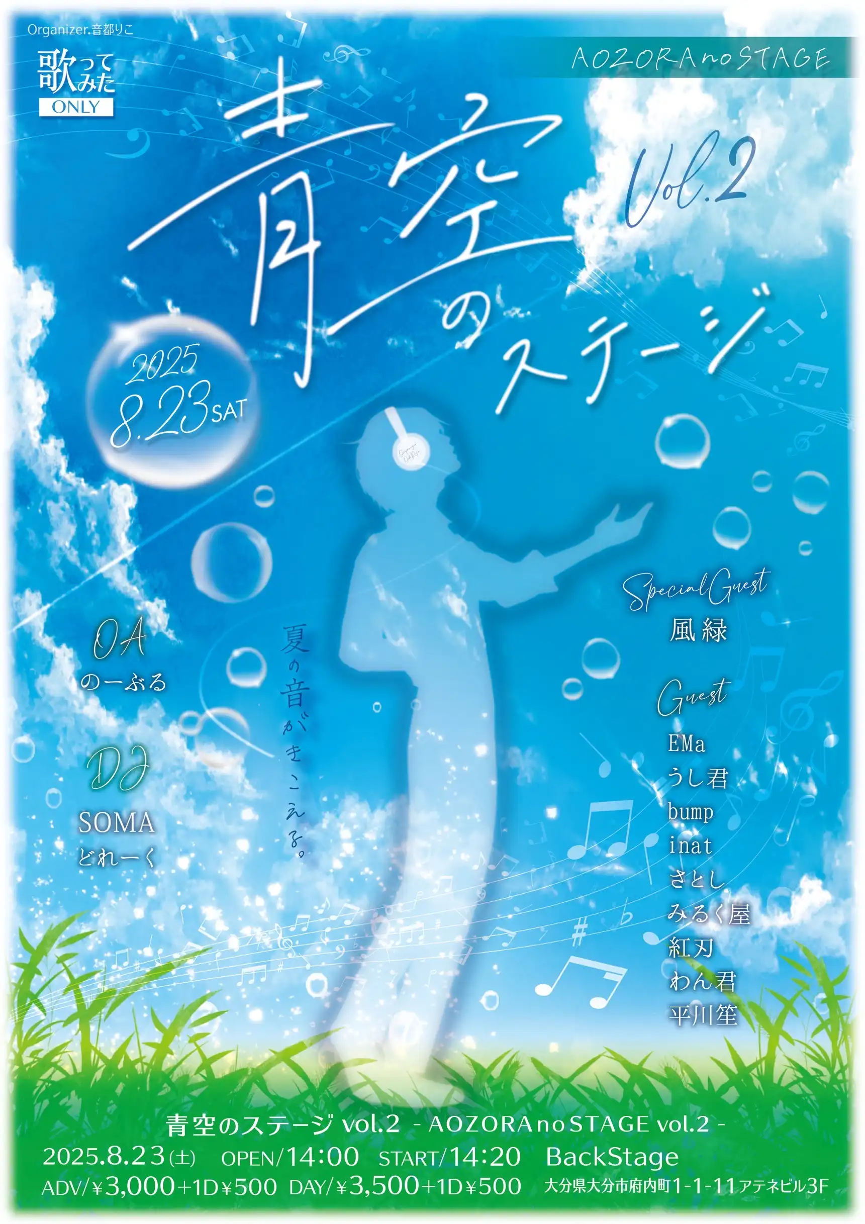 「青空のステージ vol.2」が8月23日に開催｜料金やチケット、出演者などを紹介