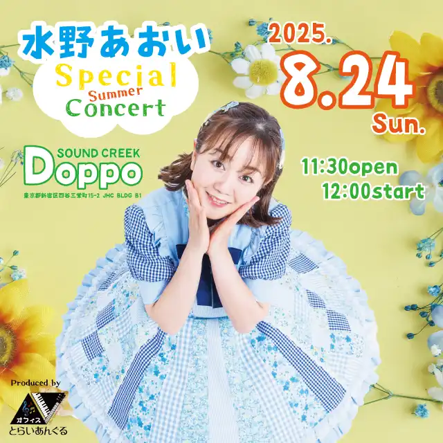 「水野あおい Special Summer Concert 2025」が8月24日に開催｜料金やチケット、出演者などを紹介