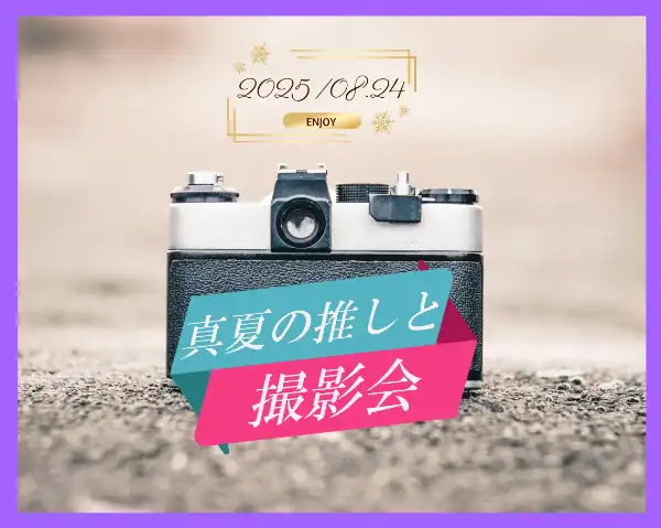 「真夏の推しと撮影会」が8月24日に開催｜料金やチケット、出演者などを紹介