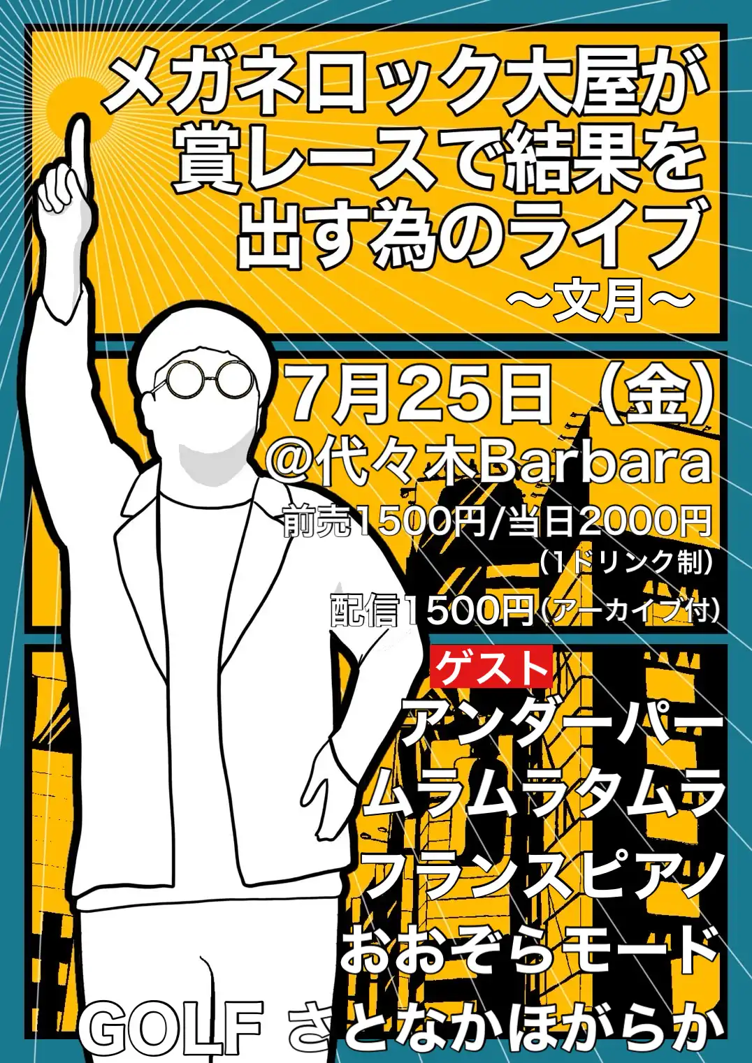 「メガネロック大屋が賞レースで決勝まで行く為のライブ〜文月〜」が7月25日に開催｜料金やチケット、出演者などを紹介