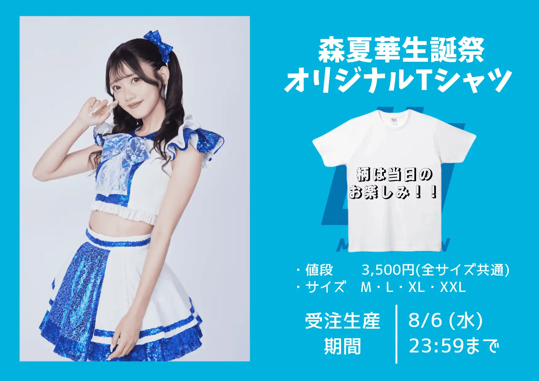 「森夏華生誕祭オリジナルTシャツ」が8月24日に販売｜料金やチケット、出演者などを紹介