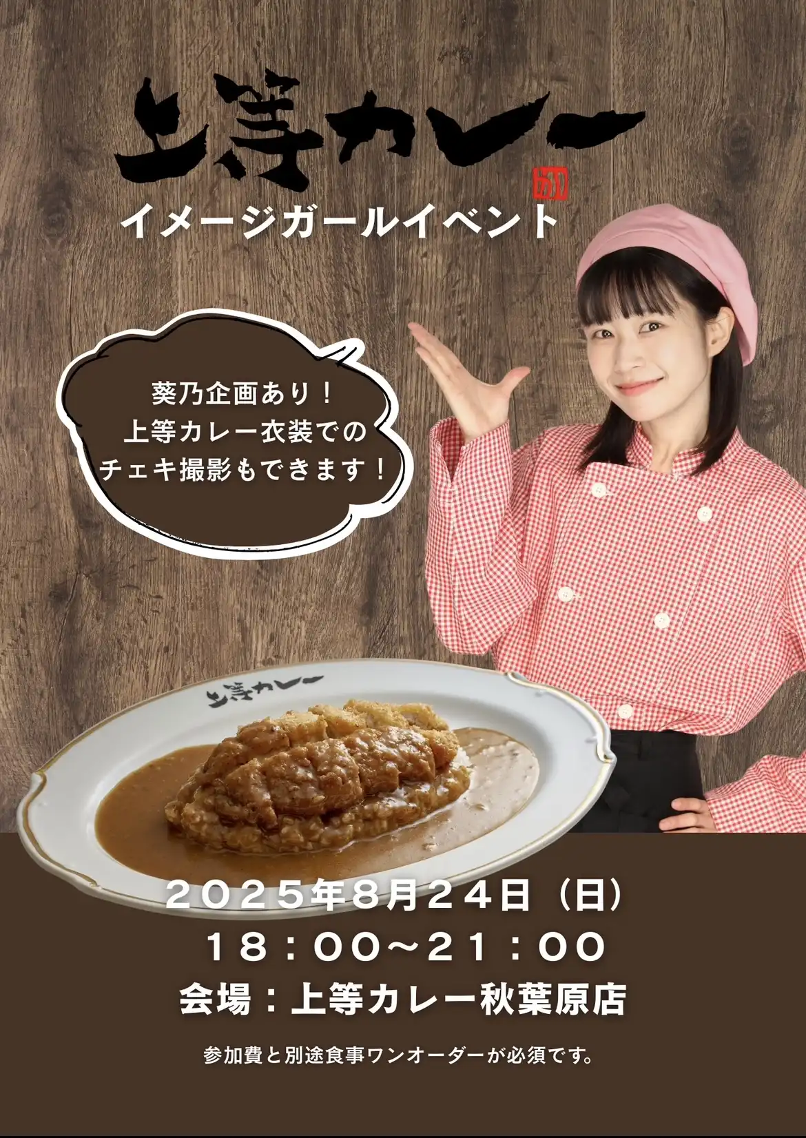 「上等カレーイメージガールイベント」が8月24日に開催｜料金やチケット、出演者などを紹介
