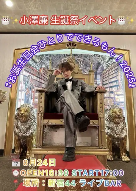 「小澤廉 生誕祭イベント『お誕生日会ひとりでできるもん！2025』」が8月24日に開催｜料金やチケット、出演者などを紹介