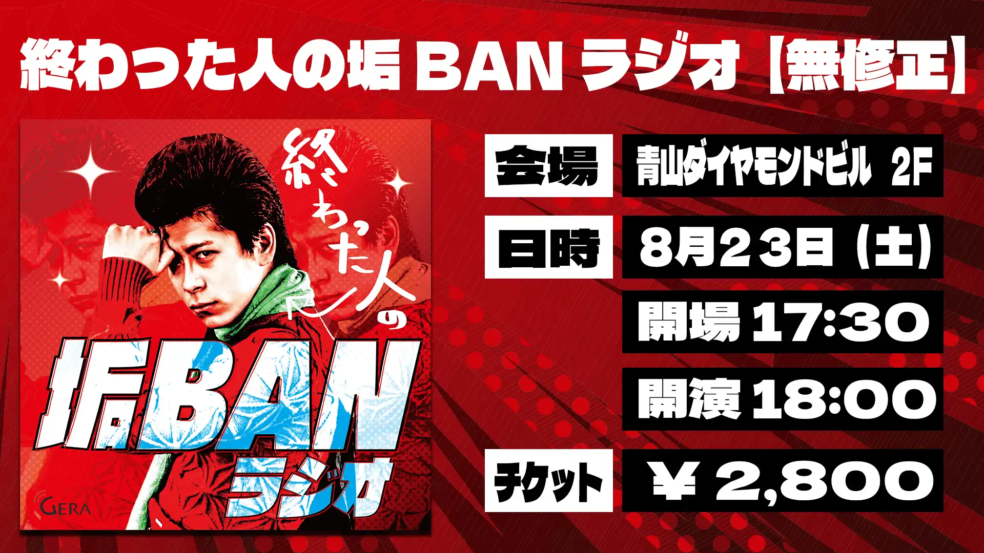 「終わった人の垢BANラジオ【無修正】」が8月23日に開催｜料金やチケット、出演者などを紹介