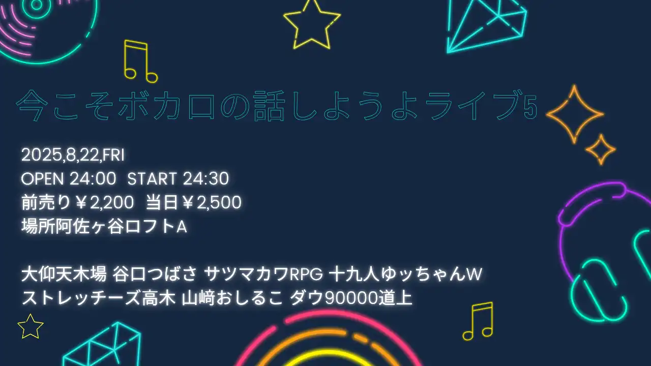 「今こそボカロの話しようよライブ5」が8月23日に開催｜料金やチケット、出演者などを紹介