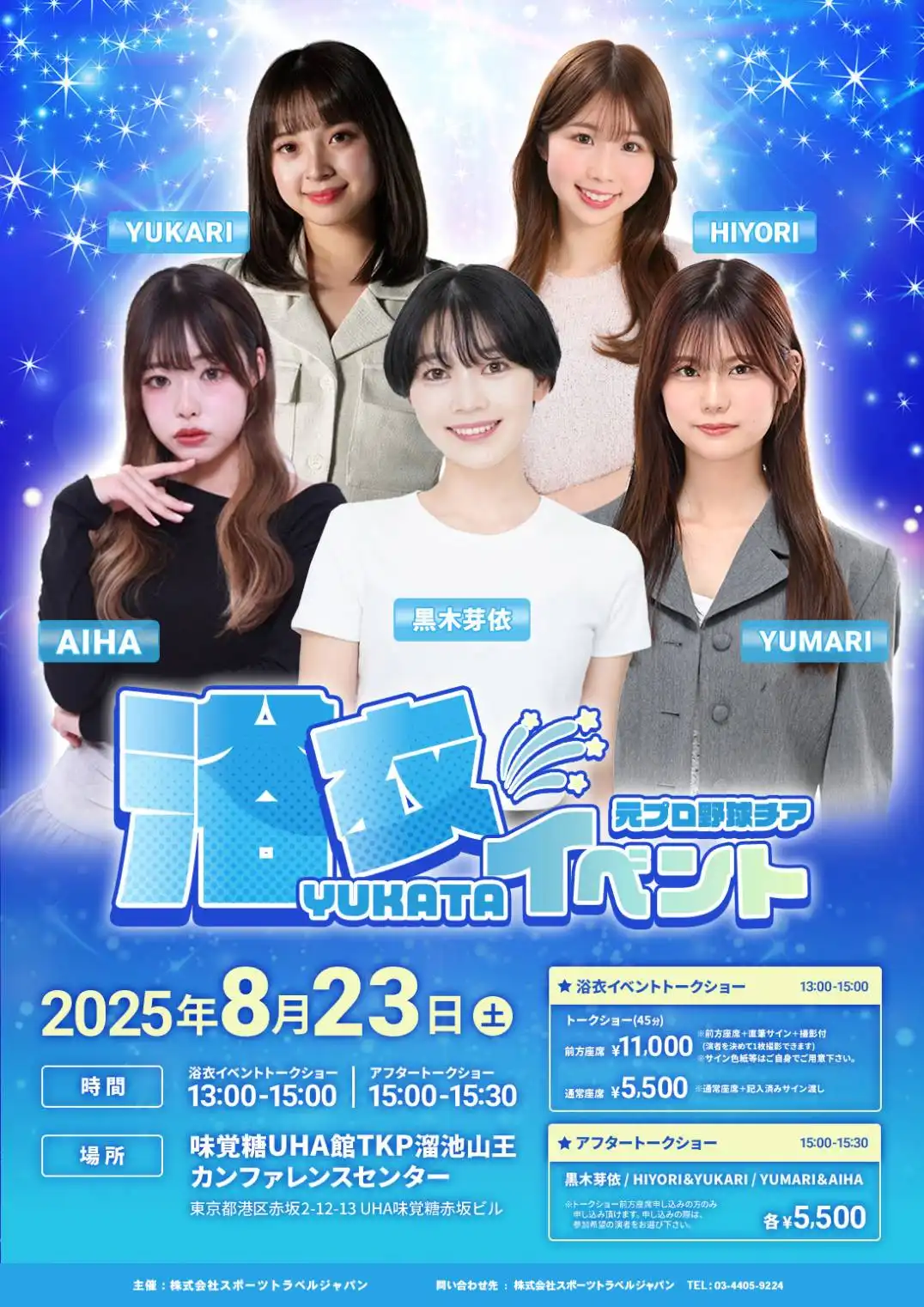 「元プロ野球チア　浴衣イベント」が8月23日に開催｜料金やチケット、出演者などを紹介