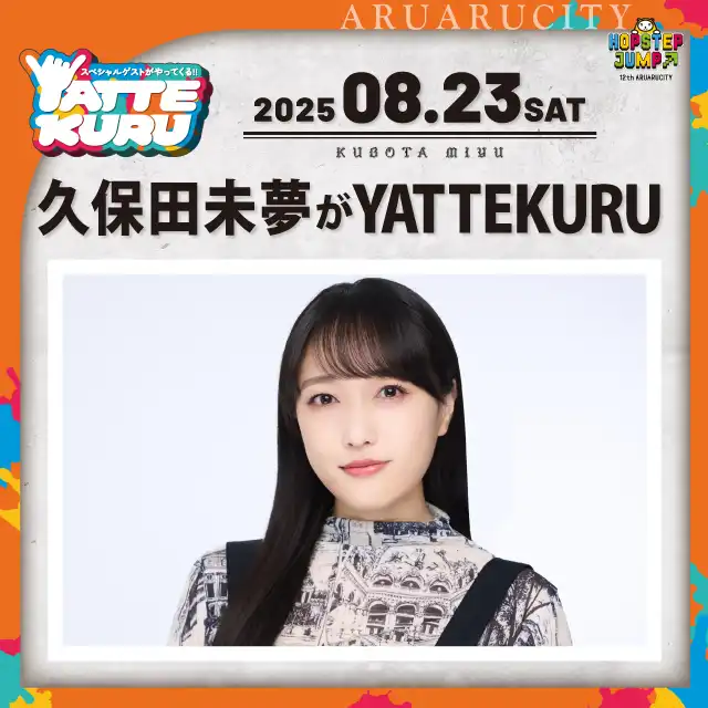 「久保田未夢がYATTEKURU【第1部】」が8月23日に開催｜料金やチケット、出演者などを紹介