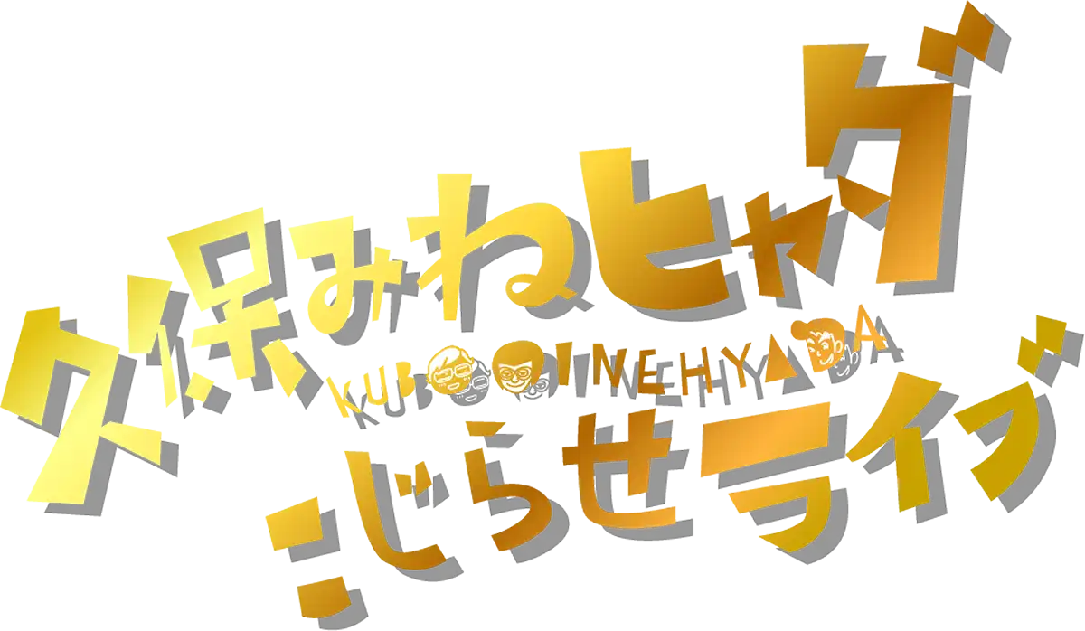 「久保みねヒャダこじらせライブ#49」が8月23日に開催｜料金やチケット、出演者などを紹介