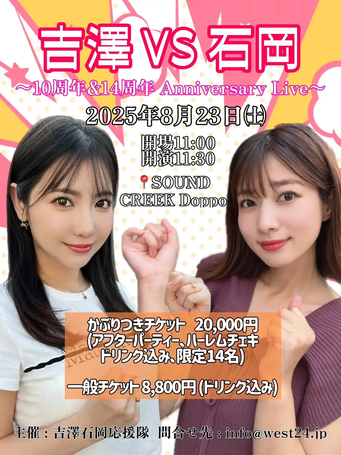 「吉澤VS石岡〜10周年＆14周年 Anniversary Live〜」が8月23日に開催｜料金やチケット、出演者などを紹介