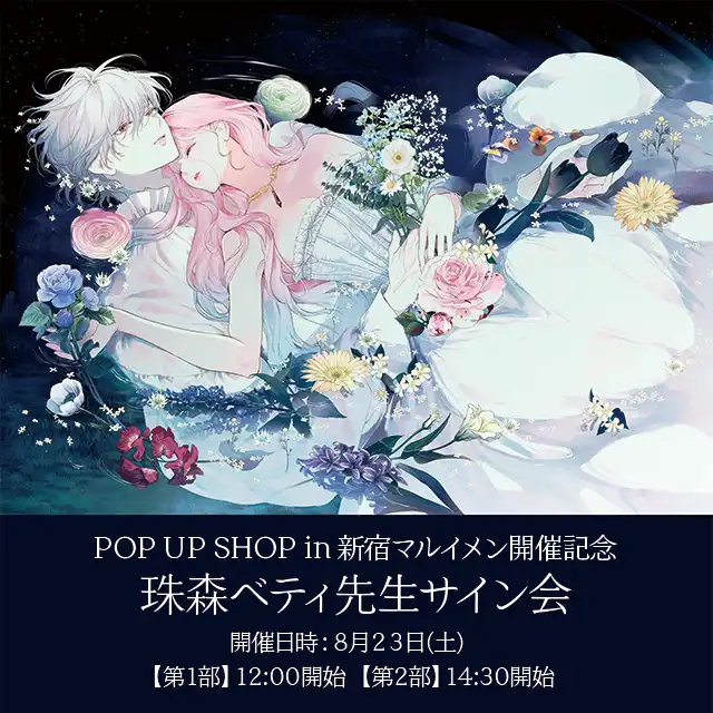 「花秘める君のメテオール」珠森ベティ先生サイン会が8月23日に開催｜料金やチケット、出演者などを紹介