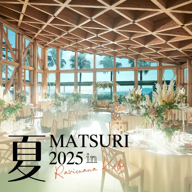 「夏MATSURI 2025 in RAVIMANA KOBE」が8月23日に開催｜料金やチケット、出演者などを紹介