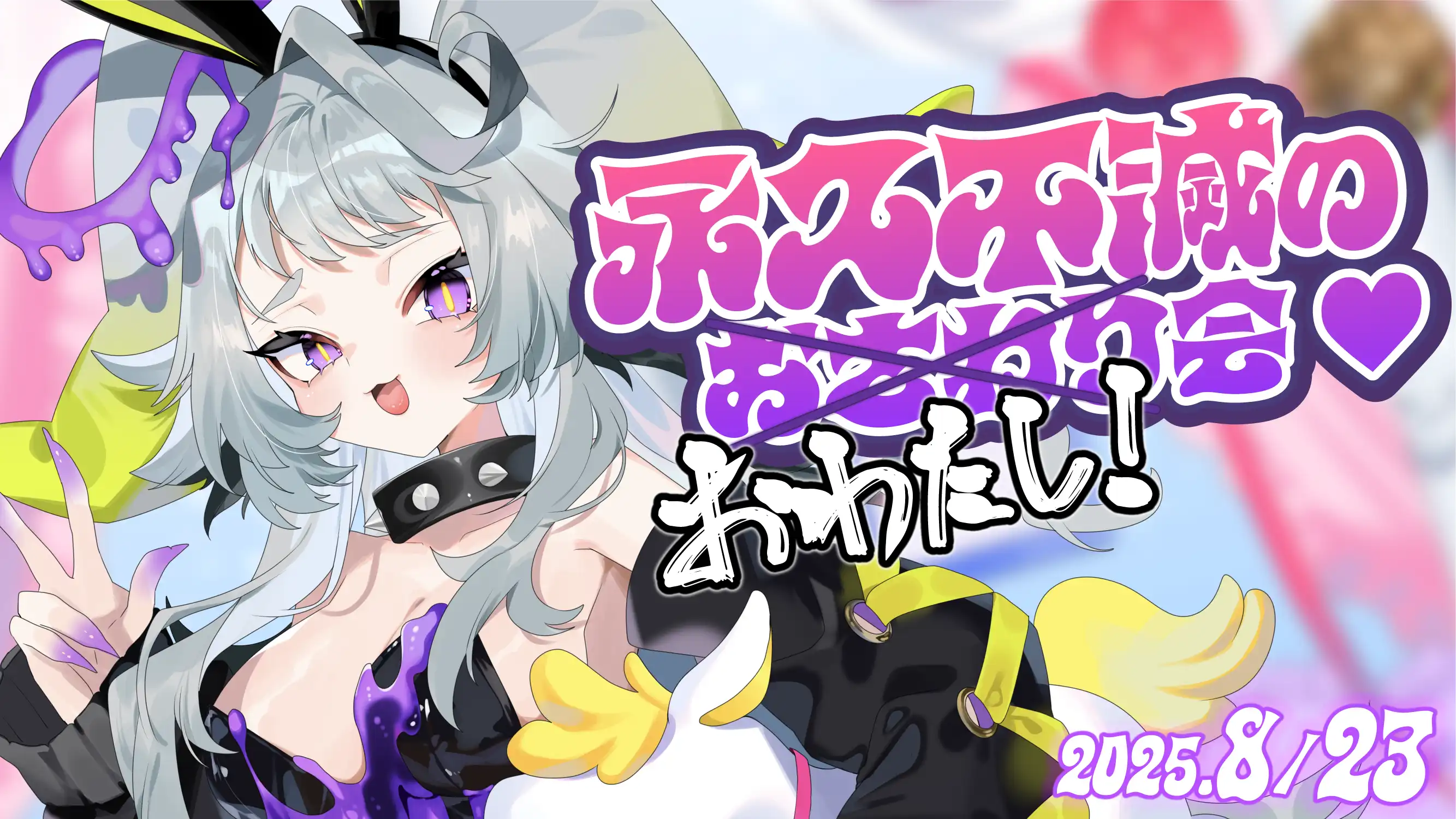 「永久不滅のおさわり会♡」が8月23日に開催|料金やチケット、出演者などを紹介