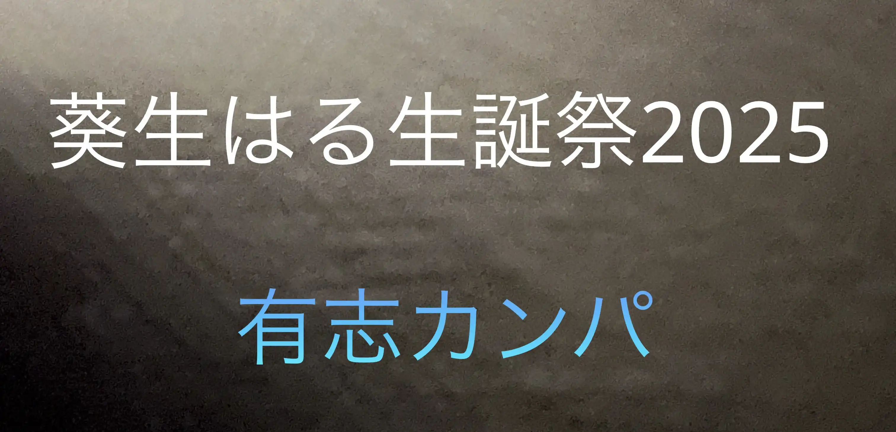 「葵生はる生誕祭2025有志カンパ」が8月23日に開催｜料金やチケット、出演者などを紹介