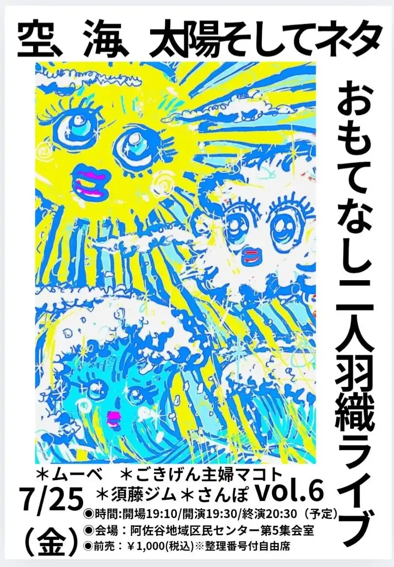 「空、海、太陽、そしてネタ おもてなし二人羽織ライブvol.6」が7月25日に開催｜料金やチケット、出演者などを紹介