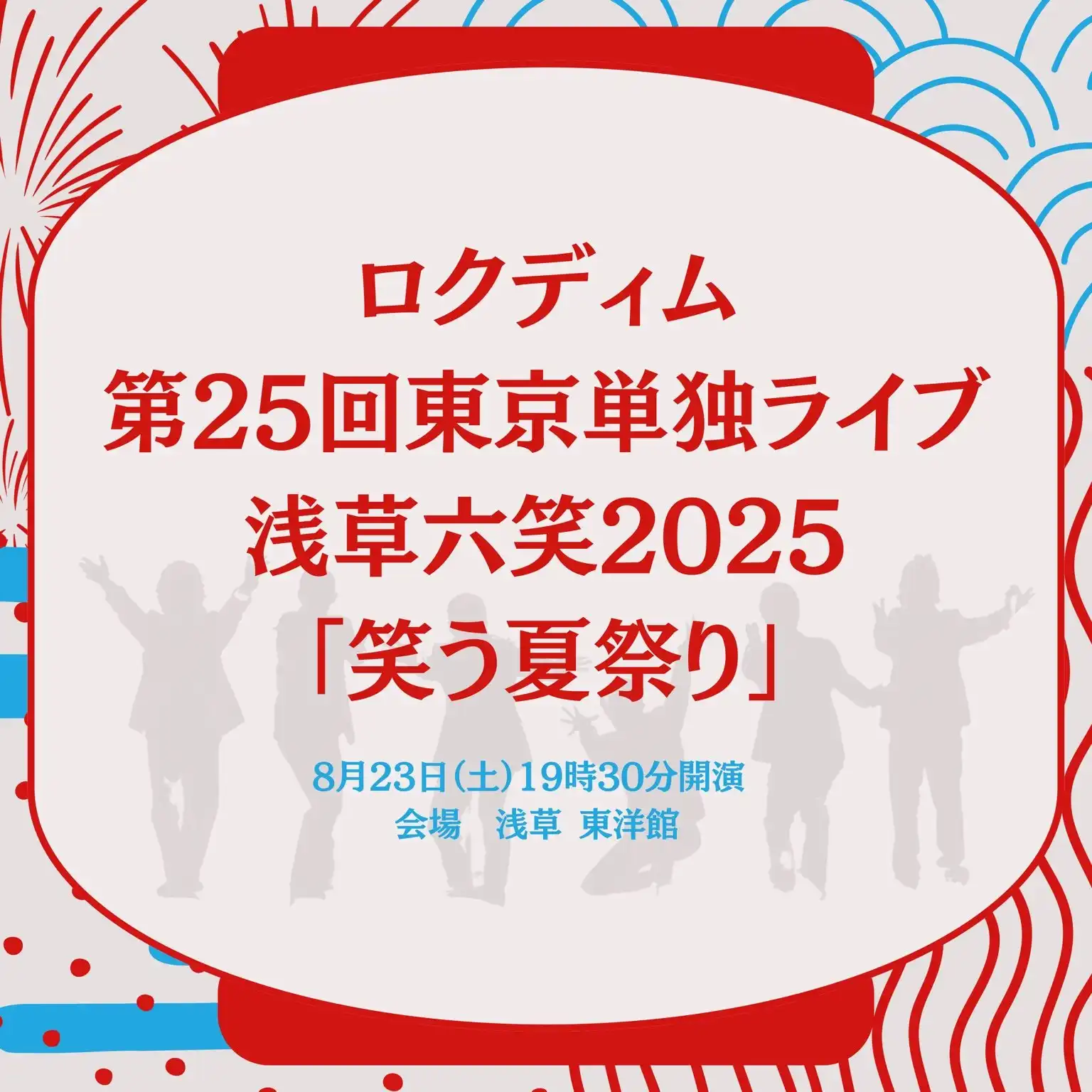 「ロクディム第25回東京単独ライブ 浅草六笑2025」が8月23日に開催｜料金やチケット、出演者などを紹介