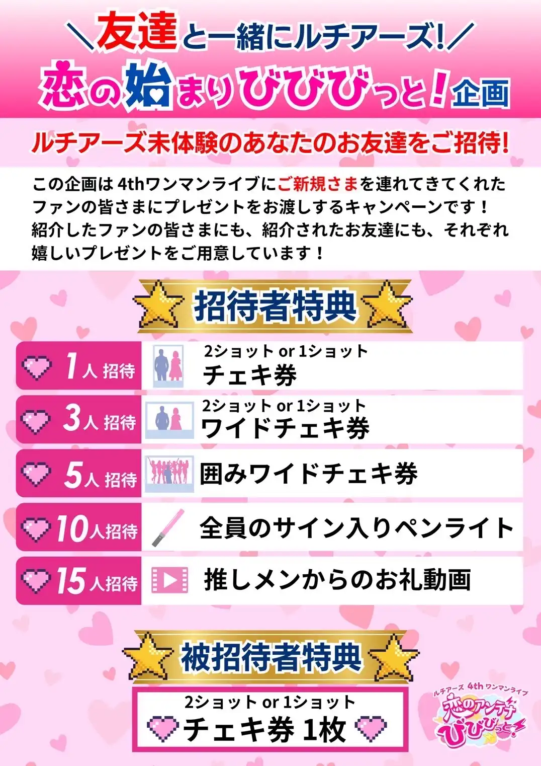 「ルチアーズ4thワンマンライブ恋のアンテナびびびっと！」が8月23日に開催｜料金やチケット、出演者などを紹介