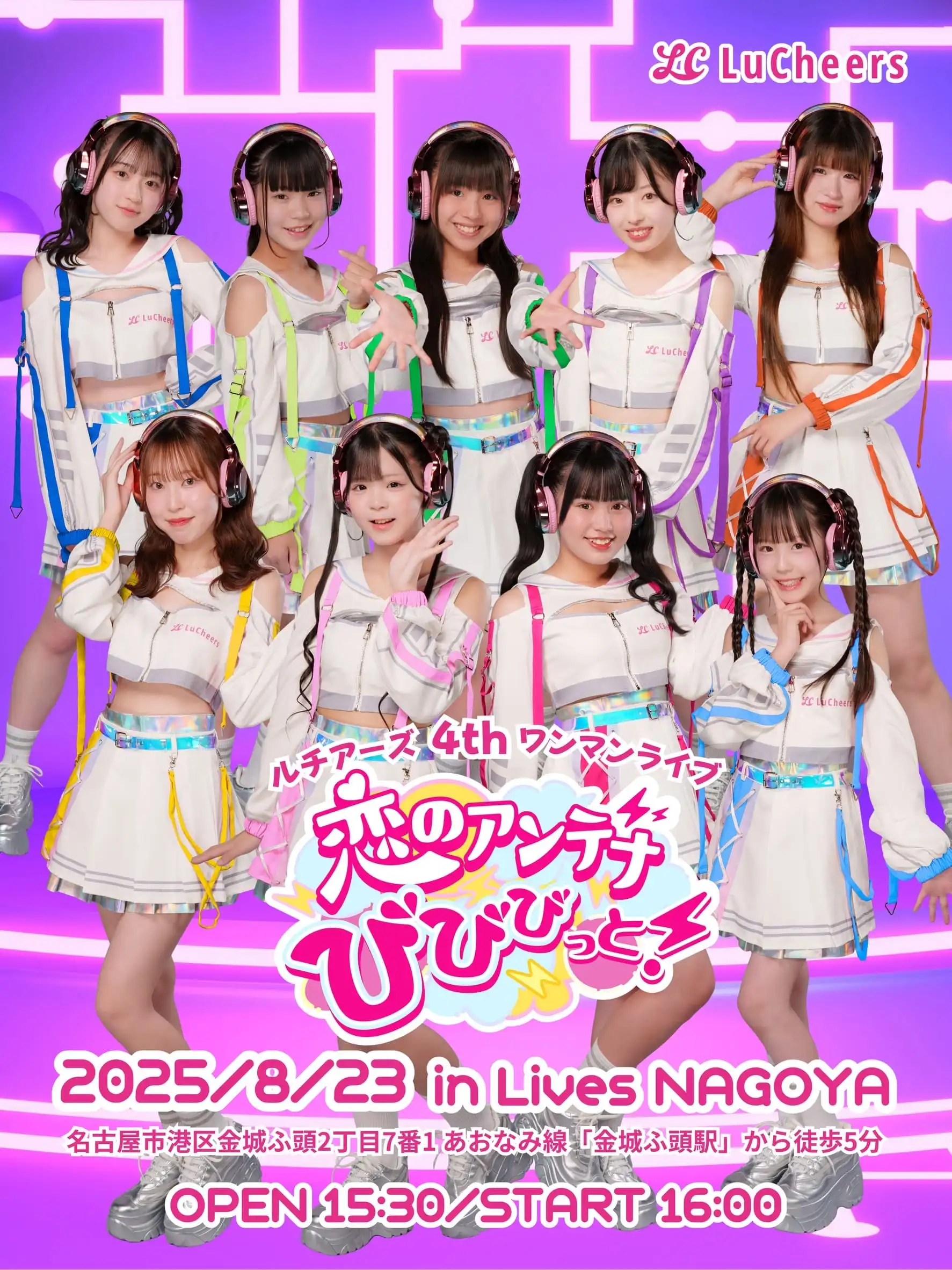 「ルチアーズ 4th ワンマンライブ『恋のアンテナ びびびっと！』」が8月23日に開催｜料金やチケット、出演者などを紹介