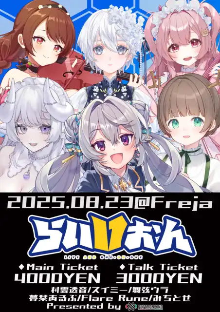 「らいVおんvol.13」が8月23日に開催｜料金やチケット、出演者などを紹介
