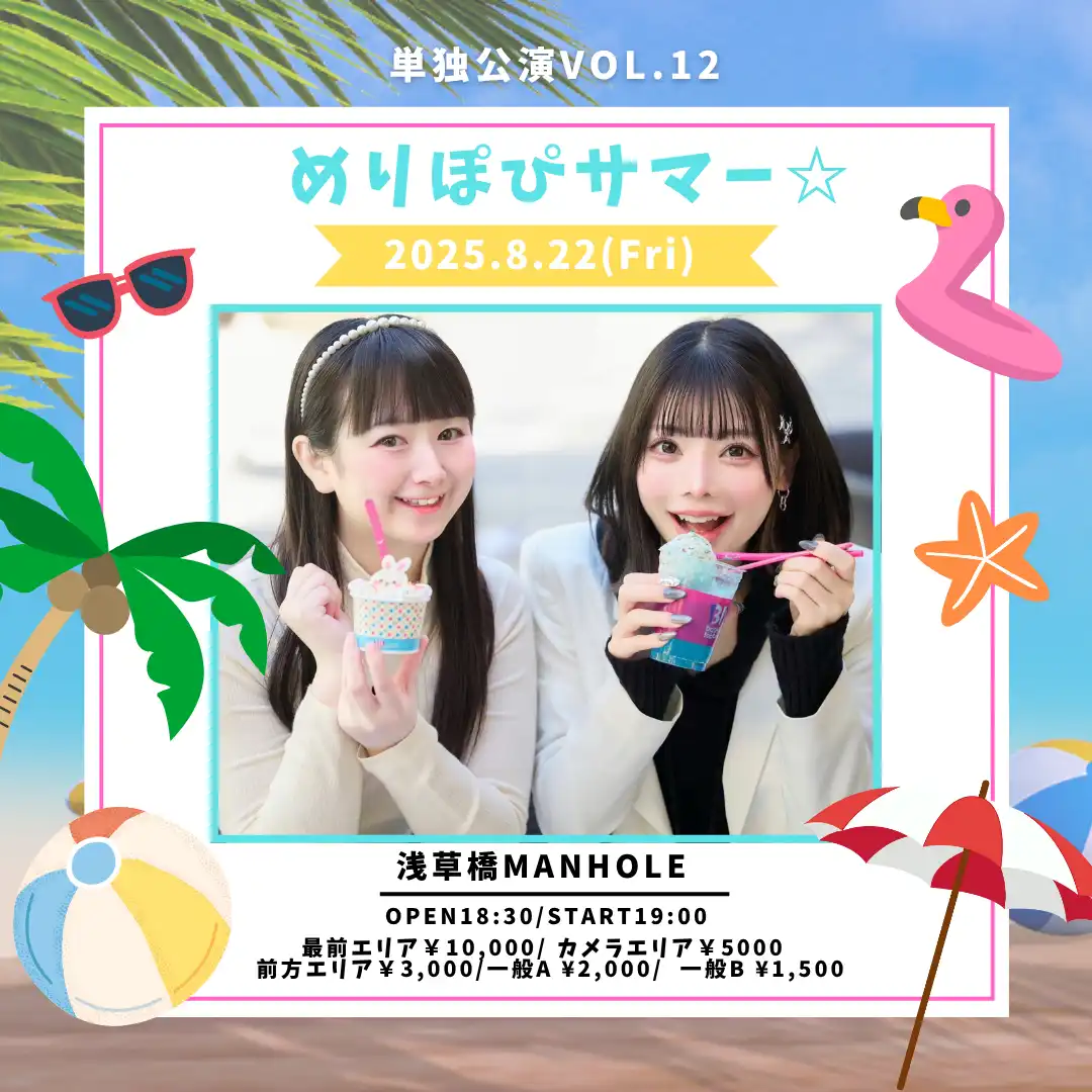 「めりぽぴサマーライブ2025」が8月22日に開催｜料金やチケット、出演者などを紹介