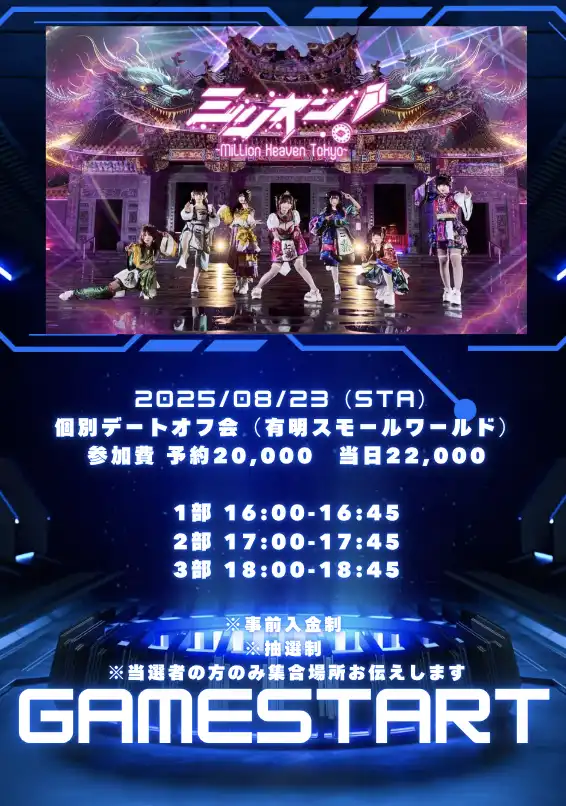 「ミリオン！~ Million Heaven Tokyo ~」が8月23日に開催｜料金やチケット、出演者などを紹介