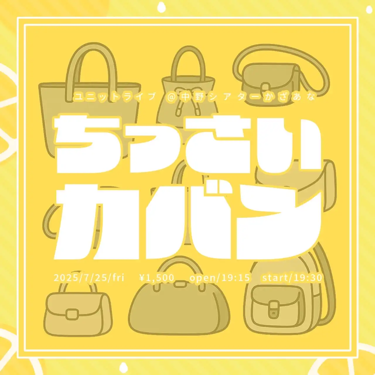 「ちっさいカバン vol.3」が7月25日に開催｜料金やチケット、出演者などを紹介