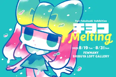 「タカハシユリExhibition『チヨコMelting』カスタムソフビ販売会」が8月23日に開催｜料金やチケット、出演者などを紹介