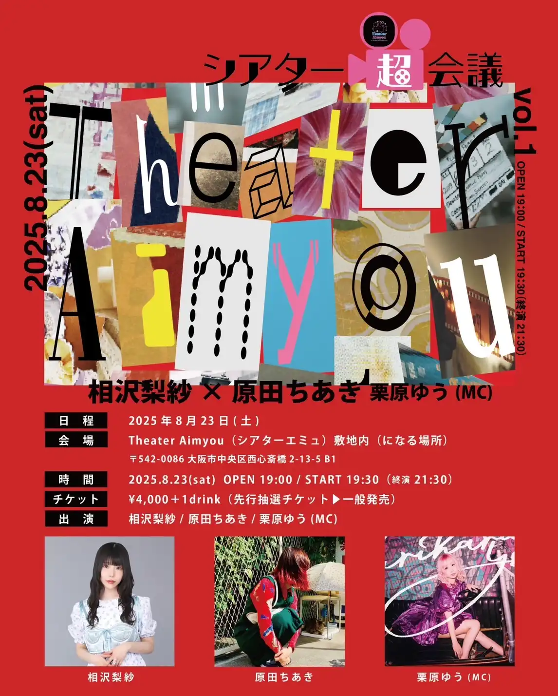 「シアター超会議vol.1」が8月23日に開催｜料金やチケット、出演者などを紹介