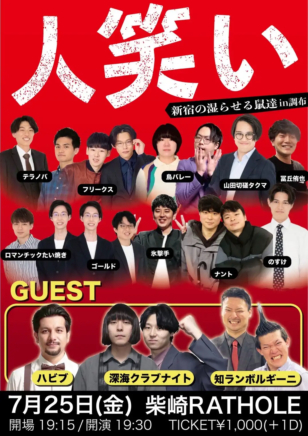 「人笑い～新宿の湿らせる鼠達in調布～」が7月25日に開催｜料金やチケット、出演者などを紹介