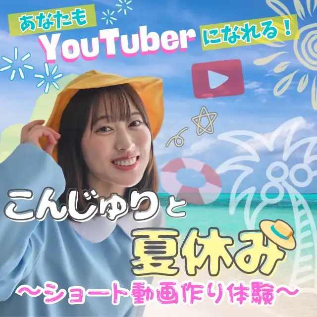 「こんじゅりと夏休み」が8月23日に開催|料金やチケット、出演者などを紹介