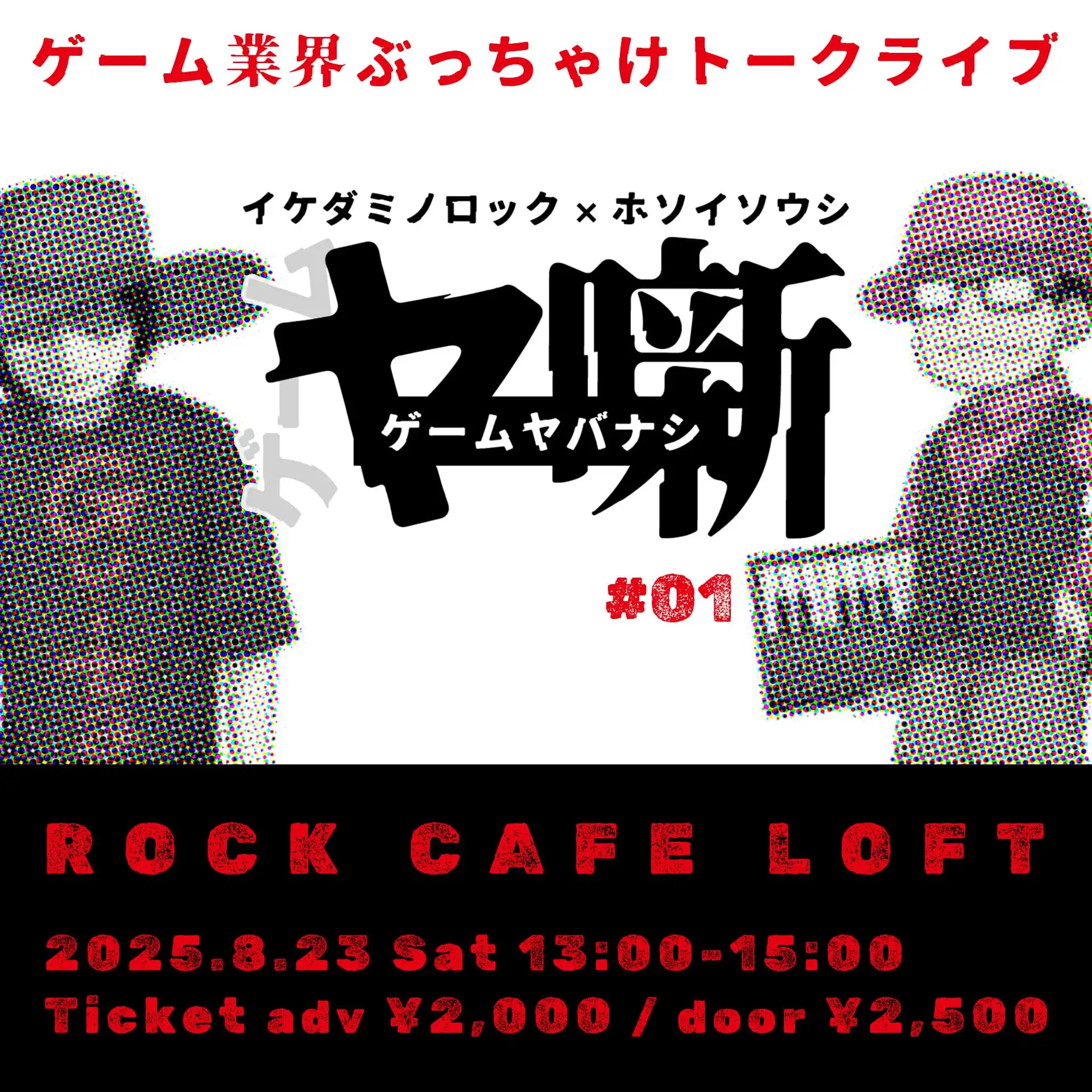 「ゲーム業界ぶっちゃけトークライブ」が8月23日に開催｜料金やチケット、出演者などを紹介