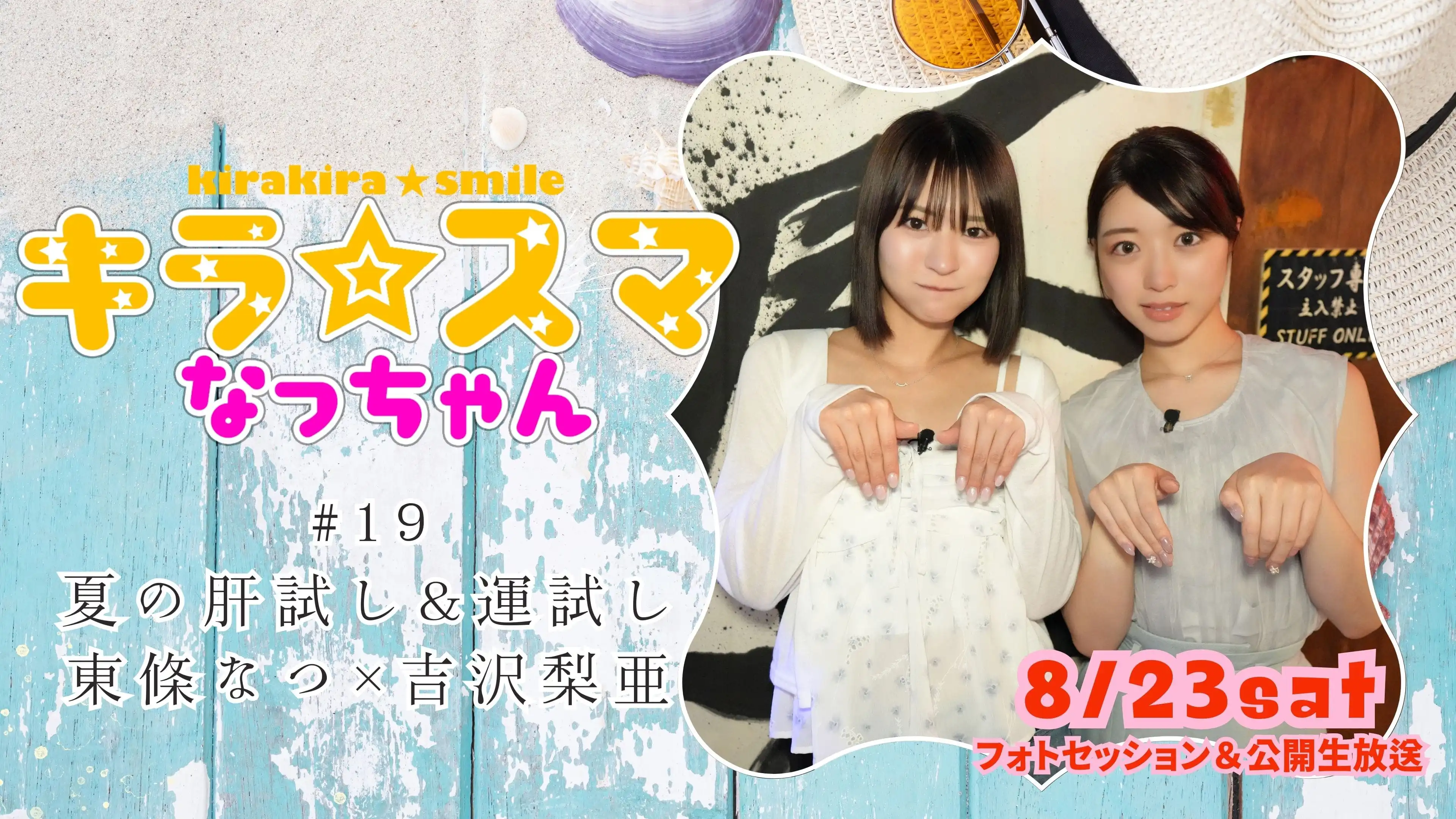 「キラ☆スマなっちゃん」が8月23日に開催｜料金やチケット、出演者などを紹介