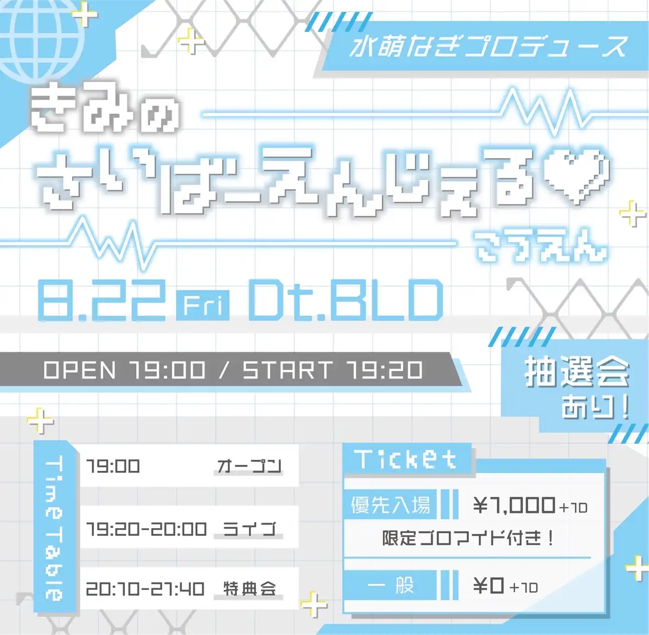 「きみのさいばーえんじぇる♡公演」が8月22日に開催｜料金やチケット、出演者などを紹介